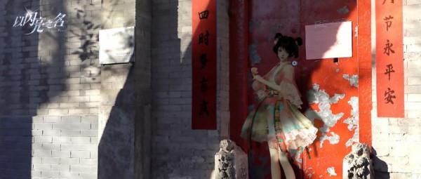 現實版模擬人生？以閃亮之名美少女穿越北京胡同，開啟國潮新年