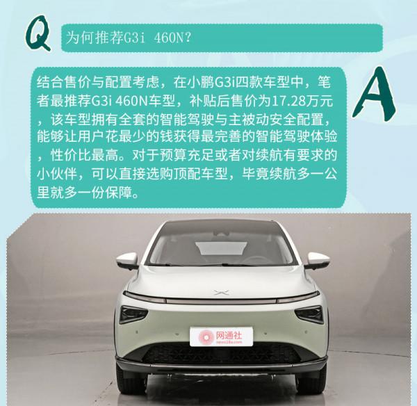 根據續航定配置即可 小鵬G3i購車手冊 根據續航定配置即可 小鵬G3i購車手冊