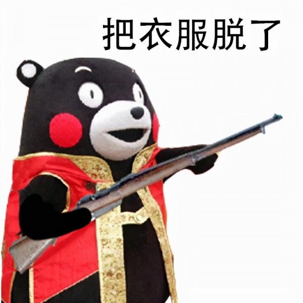 站住，打劫！（熊本熊）