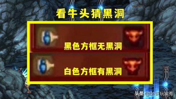 DNF：看牛頭猜黑洞！旭旭寶寶親測有效，大坤坤不用再爆肝了