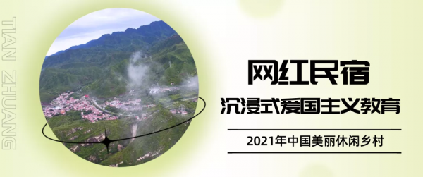 贊！2021年中國美麗休閒鄉村名單公佈，門頭溝這個村入選！