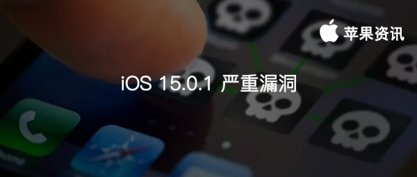 iOS15.0.1 又出嚴重漏洞!駭客展示遠端控制 iPhone 和檢視敏感資訊 iOS15.0.1 又出嚴重漏洞!駭客展示遠端控制 iPhone 和檢視敏感資訊
