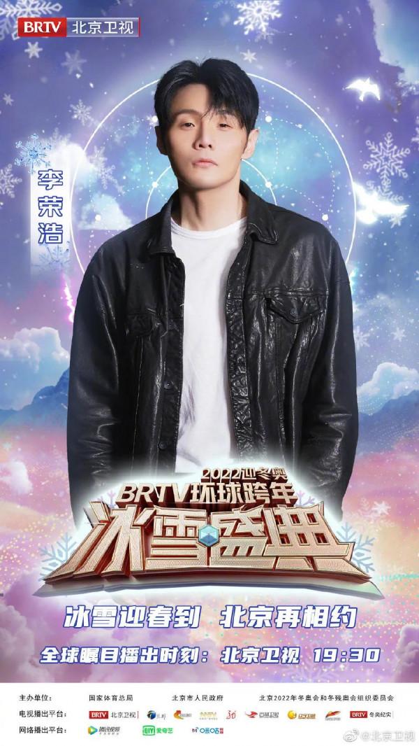 北京衛視跨年陣容：周深、李榮浩、劉濤、秦海璐、利路修、陳露