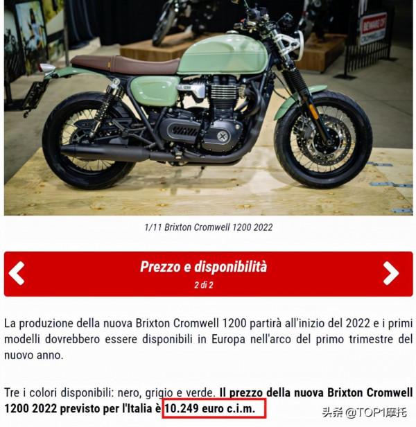 10249歐元?佈雷斯通1200公升級復古車型 配置正式公佈 10249歐元?佈雷斯通1200公升級復古車型 配置正式公佈