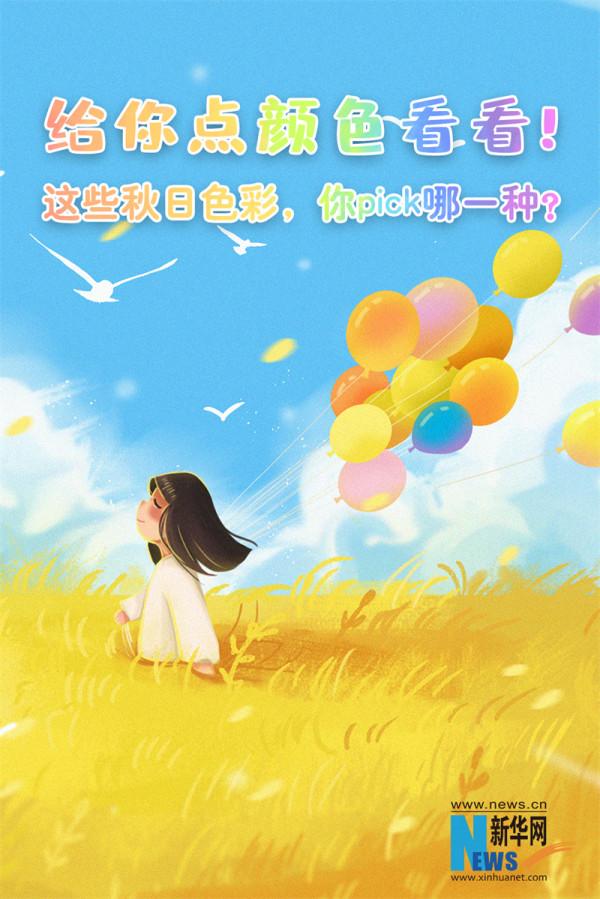 這些秋日色彩，你pick哪一種？