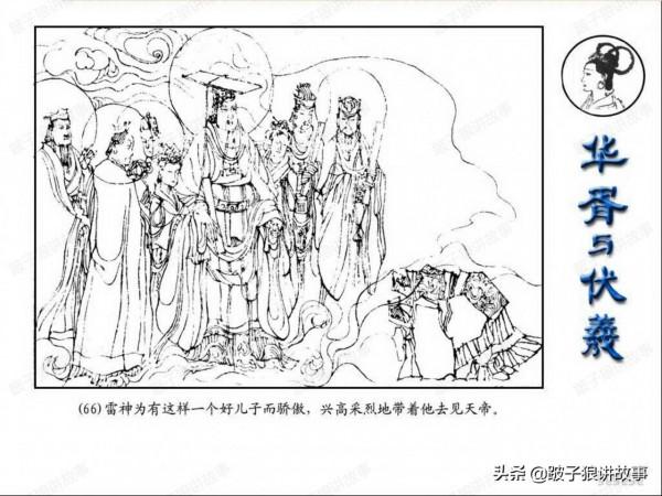 中國古代神話故事《華胥與伏羲》連環畫 中國古代神話故事《華胥與伏羲》連環畫