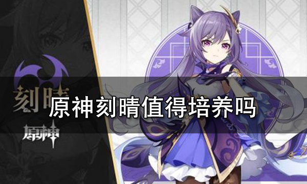 原神刻晴值得培養嗎 刻晴值得練嗎