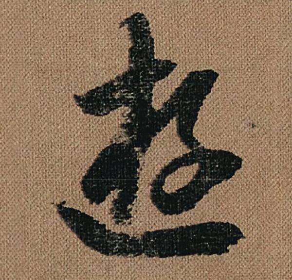 懷素《千金帖》，帖學正宗，一字千金