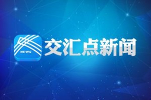 江蘇39項通用專案獲2020年度國家科學技術獎，獲獎數量穩居全國前列