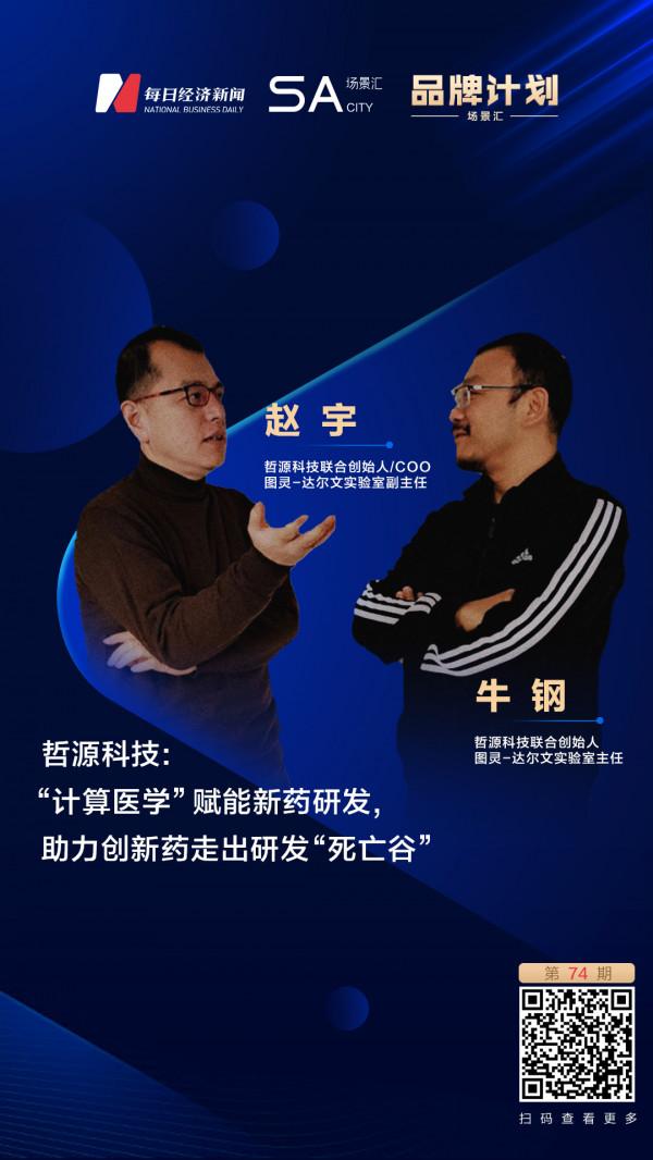 場景匯品牌計劃丨哲源科技：“計算醫學”賦能新藥研發，助力創新藥走出研發“死亡谷”