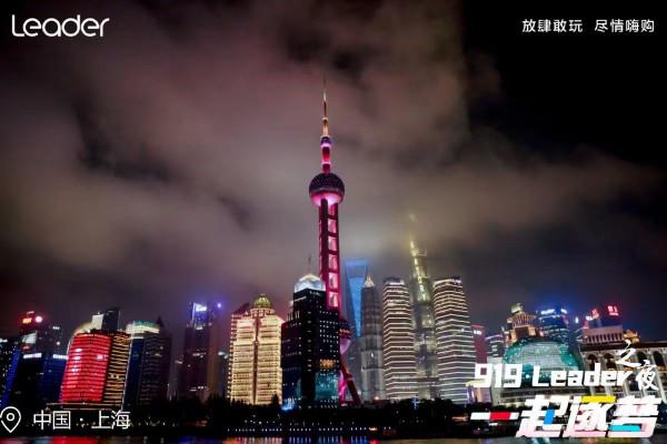 不負熱愛，奔赴山海，“919 Leader之夜”盛況來襲