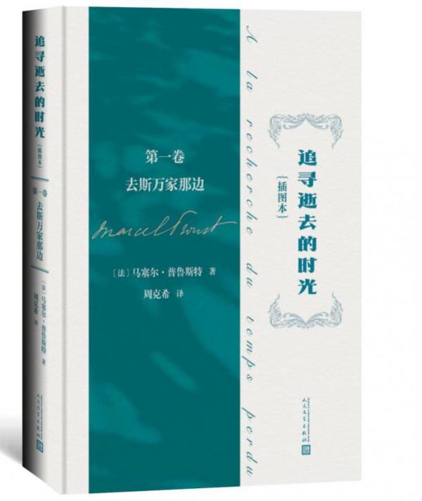 為何捨棄《追憶似水年華》華美譯名？最新譯本帶你跟普魯斯特一起“追尋逝去的時光”
