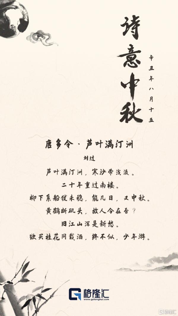 賞月懷古 聞香知秋——格隆品中秋