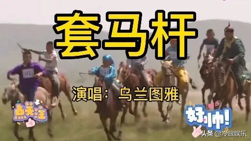 沒想到有一天《套馬杆》會成為搞笑歌曲 沒想到有一天《套馬杆》會成為搞笑歌曲