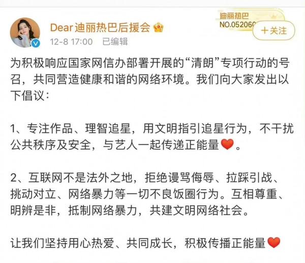 黑粉發文向迪麗熱巴道歉後，楊洋和迪麗熱巴後援會均倡議理智追星