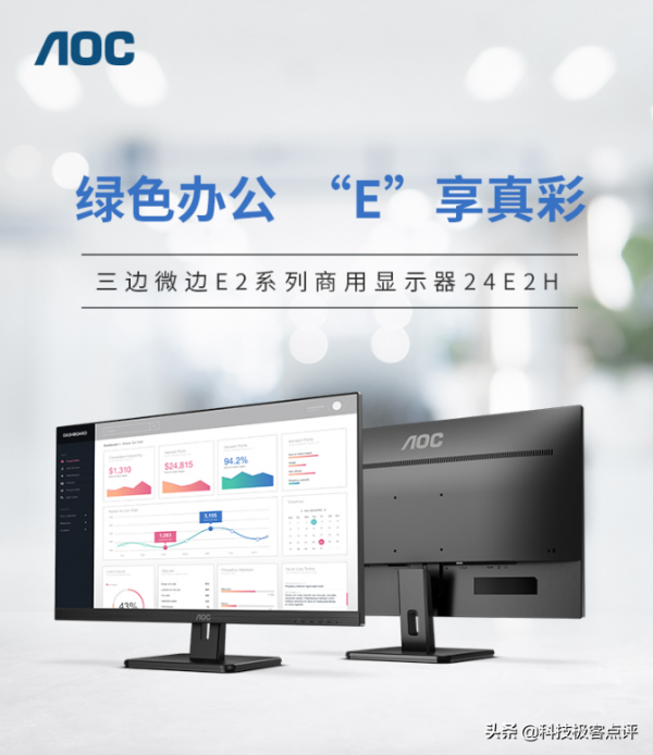 AOC E2系列商用顯示器:“節”盡所“能”新生態,綠色辦公新視界 AOC E2系列商用顯示器:“節”盡所“能”新生態,綠色辦公新視界