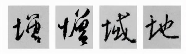 王羲之行書偏旁寫法！總結得太好了