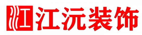 裝修大企-江沅裝飾