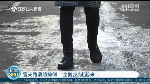 雨雪天路面溼滑如何避免摔倒 醫生:“企鵝步”走起來 雨雪天路面溼滑如何避免摔倒 醫生:“企鵝步”走起來