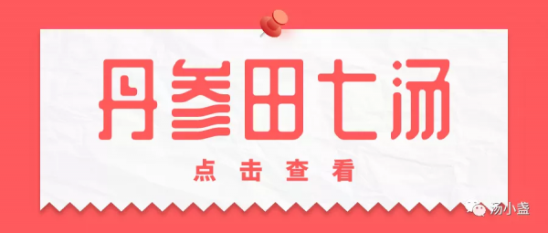 丹參田七湯 丹參田七湯