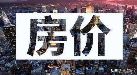 各地紛紛釋放強烈購房訊號，購房環節成本下調