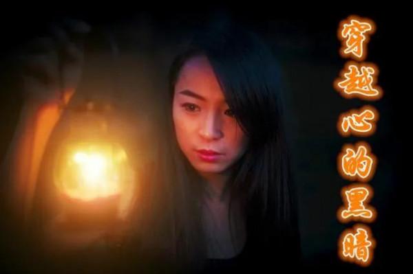 散文《穿越心的黑暗》 散文《穿越心的黑暗》