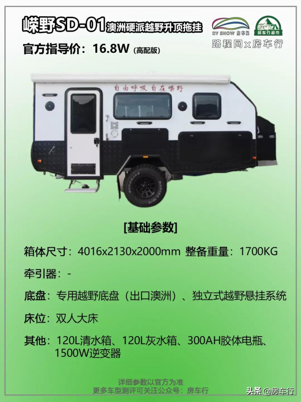 嶸野SD-01越野式拖掛，可升頂設計，原汁原味的澳洲硬派​氣息