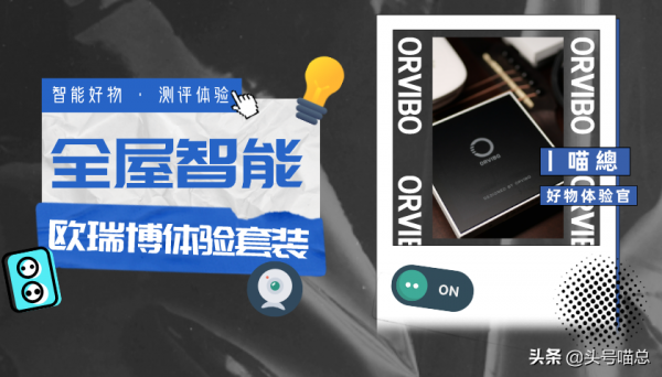 便捷生活,無“觸”不在——歐瑞博全屋智慧體驗套裝測評 便捷生活,無“觸”不在——歐瑞博全屋智慧體驗套裝測評