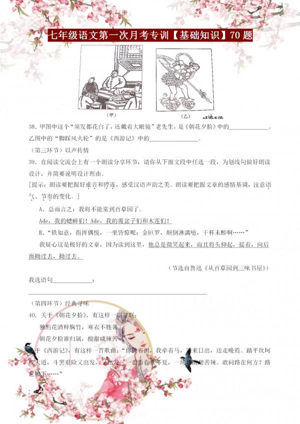 七年級語文第一次月考基礎知識專訓70題，含字詞句、古詩詞等