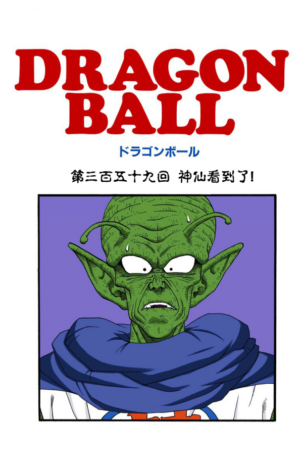 全綵七龍珠第357回——第359回