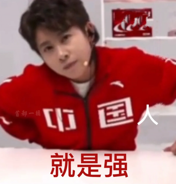 王濛表情包：我的眼睛就是尺中國就是第一