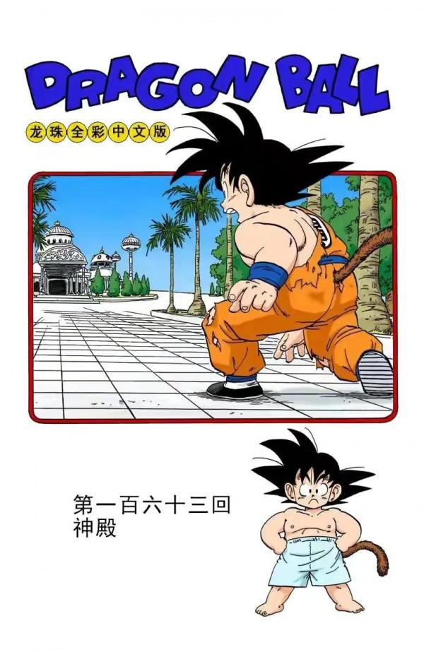 龍珠全綵漫畫161至165回~悟空打敗比克大魔王拯救世界