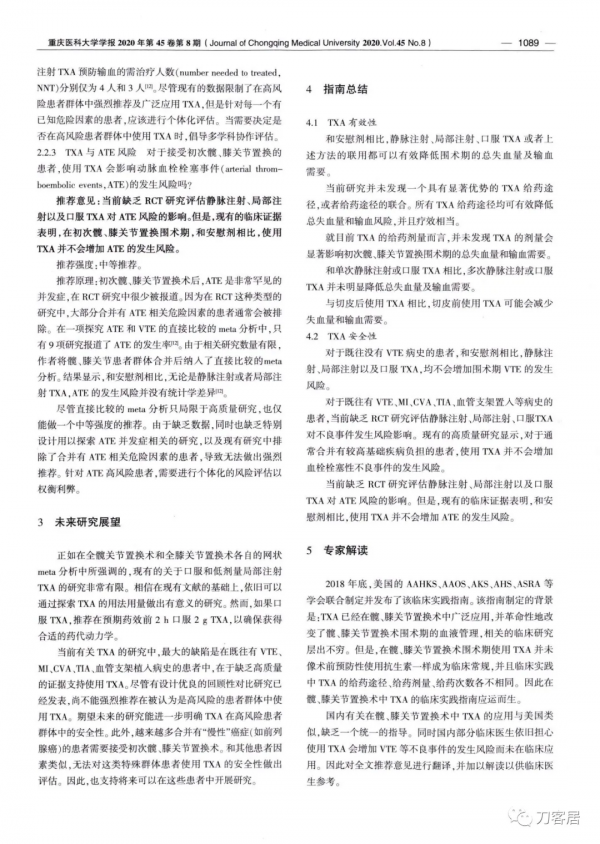 氨甲環酸在全關節置換術的應用-美國多學術組織共認臨床實踐指南