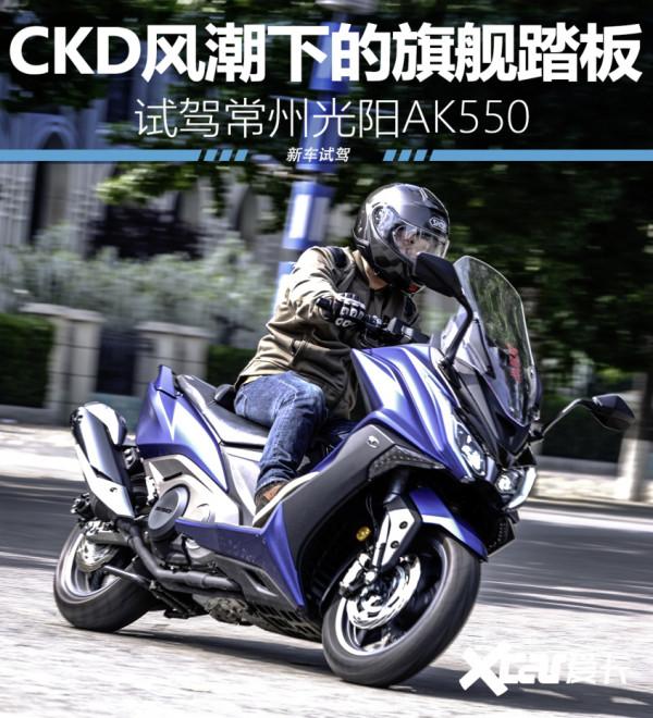 CKD風潮下的旗艦踏板 試駕光陽AK550 CKD版 CKD風潮下的旗艦踏板 試駕光陽AK550 CKD版