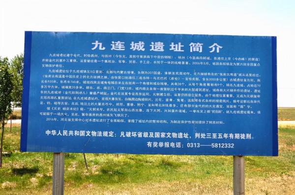 河北沽源：一城垣遺址四周及城角共有角樓和城臺殘墩28個，從每個角度看，都有8、9個，故名九連城。