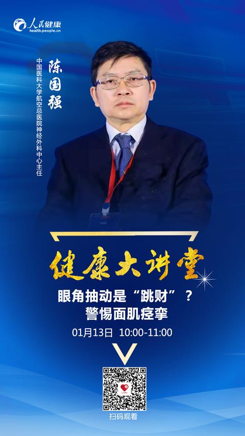 直播預告:眼角抽動是“跳財”?警惕面肌痙攣 直播預告:眼角抽動是“跳財”?警惕面肌痙攣