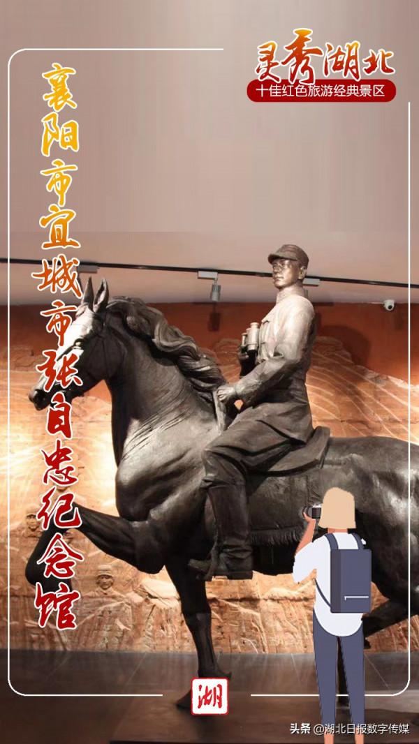 海報丨“靈秀湖北·十佳紅色旅遊經典景區”名單出爐！看看哪些景區入選