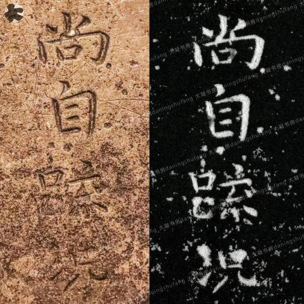 鍾繇《宣示表》原石與刻本對比