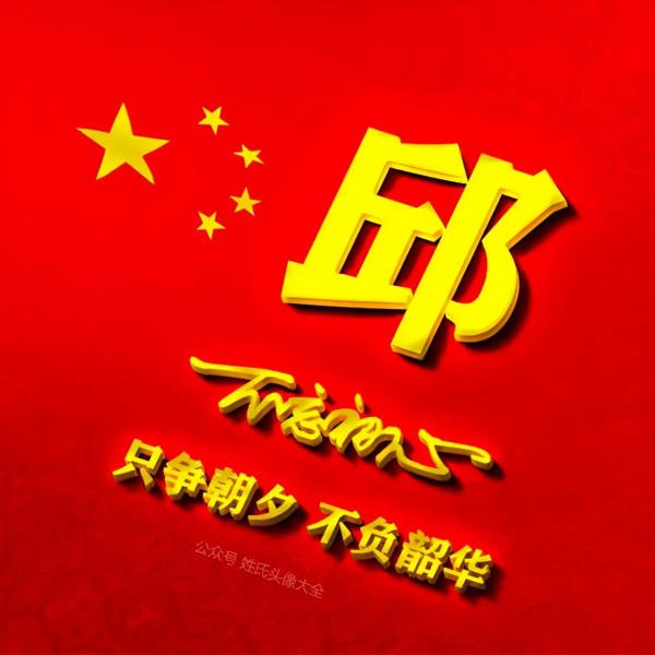 200張正能量姓氏頭像，張張精品，只爭朝夕 不負韶華