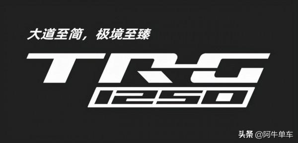 極致休旅!春風國賓1250TR-G正式發售,售價99980元 極致休旅!春風國賓1250TR-G正式發售,售價99980元