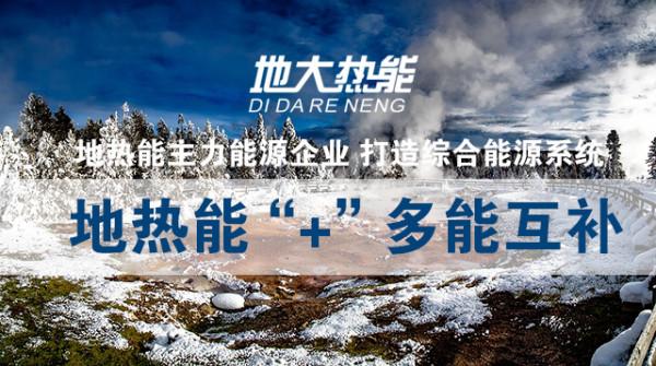 &OpenCurlyDoubleQuote;地熱&plus;&rdquo;再次被強調！清潔供暖離不開地熱能和智慧能源-地大熱能