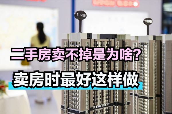 為何二手房賣不出去？想賣房要注意什麼？看完你就豁然看朗