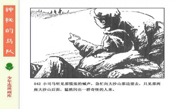 驚險戰鬥故事《神秘的馬隊》