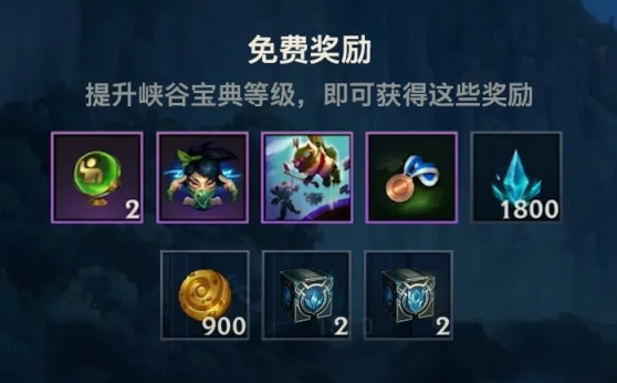 英雄聯盟手遊峽谷寶典上線，小法師免費送和姿態寶箱的正確用法