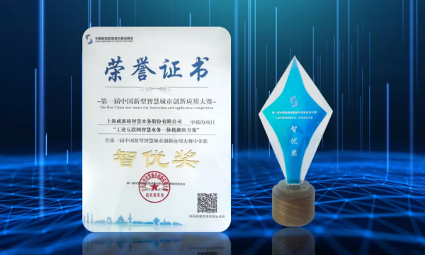 威派格“工業網際網路智慧水務一體機解決方案”卓爾不群