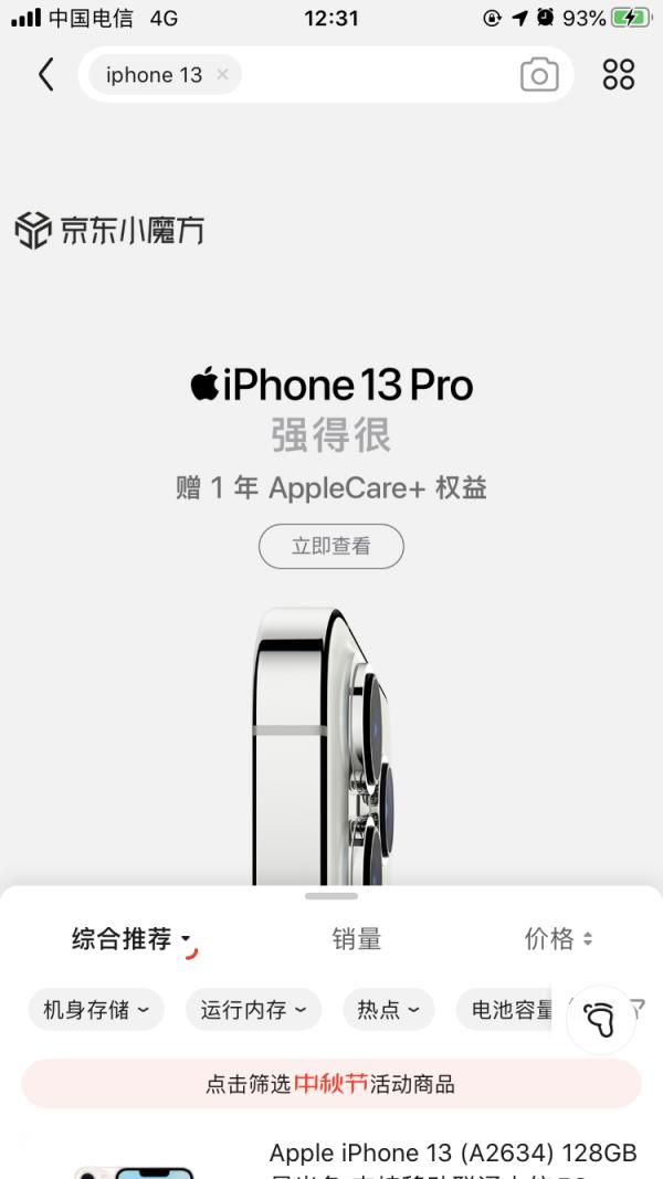 注意了，京東購iPhone13送的AC+數量有限並非人人有份