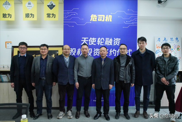 危司機數百萬元天使輪融資圓滿成功