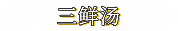 味鮮、湯鮮、菜鮮，選用幾種普通的食材做一碗三鮮湯，簡單易上手