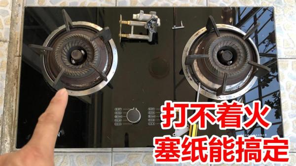 燃氣灶不點火?不用花錢請師傅,自己簡單搞定又節省100維修費 燃氣灶不點火?不用花錢請師傅,自己簡單搞定又節省100維修費