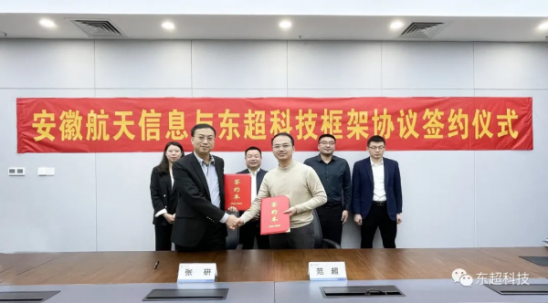 東超科技與安徽航天資訊達成戰略合作